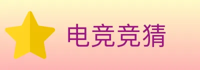 电竞竞猜 logo